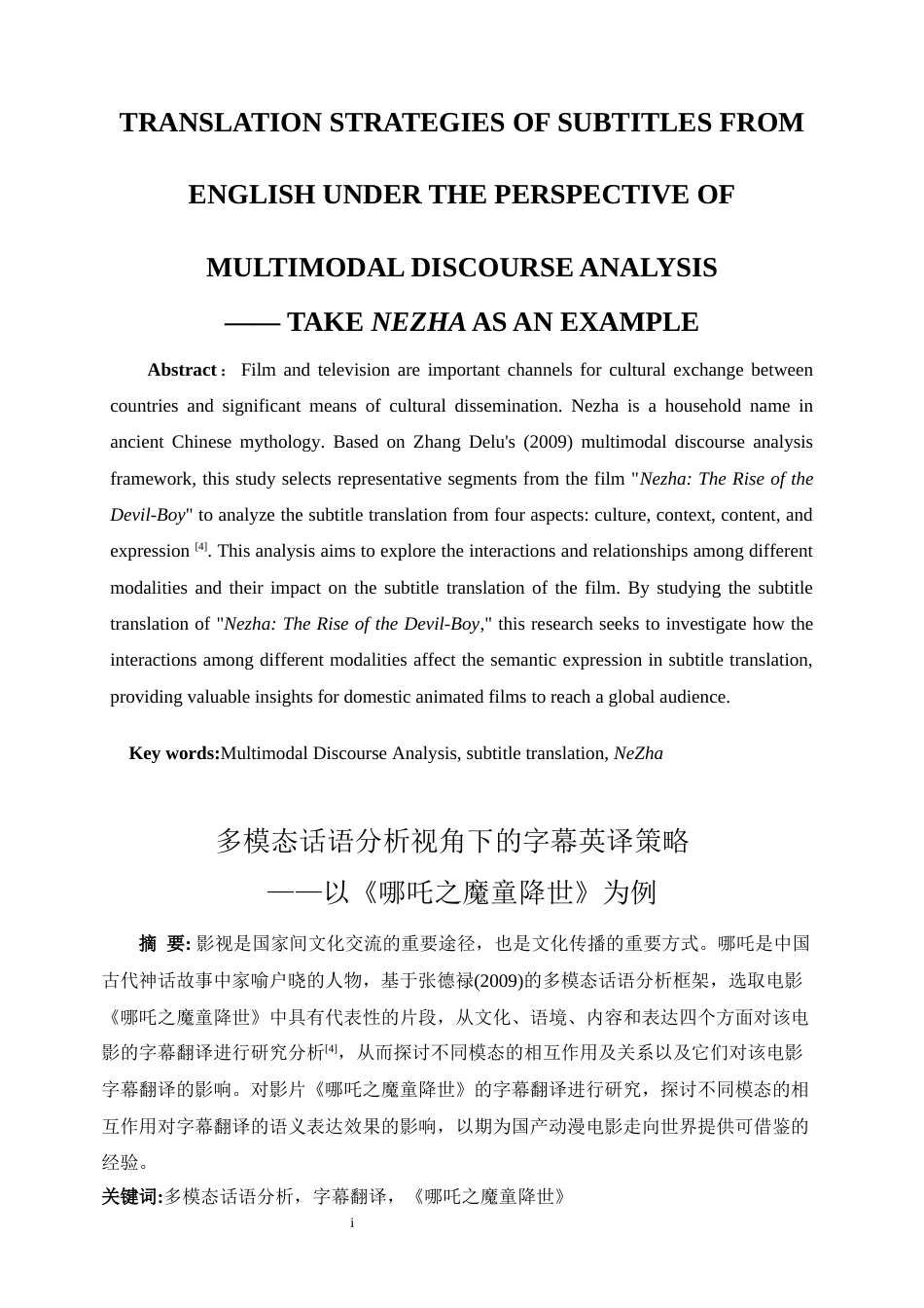 25年WP英语-多模态话语分析视角下的字幕英译策略——以《哪吒之魔童降世》为例0-4704.docx_第4页