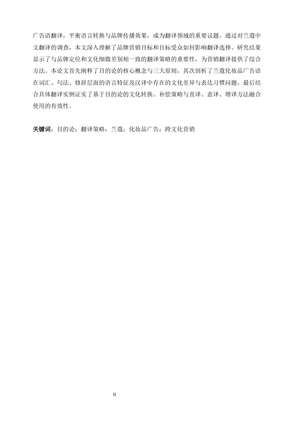 25年WP商务英语-目的论视角下的兰蔻化妆品广告语汉译策略研究4.670-6930.docx_第4页