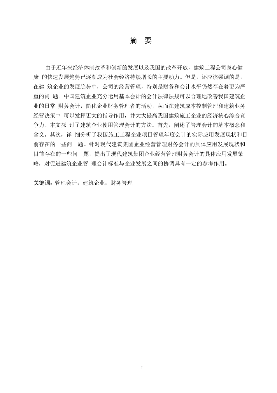 25年WP关键词：管理会计；建筑企业；财务管理-约11000字符.docx_第1页