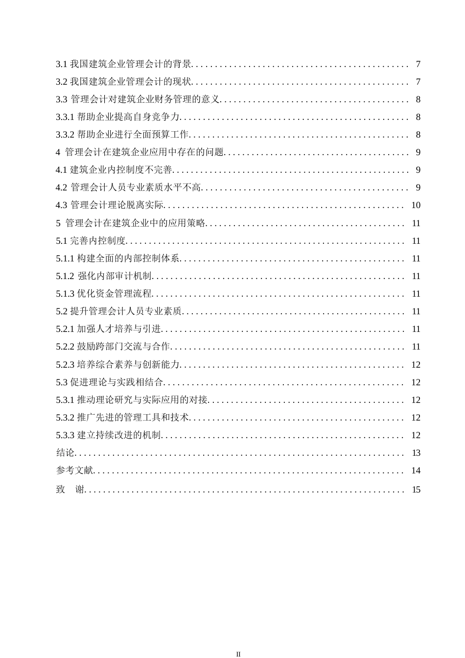 25年WP关键词：管理会计；建筑企业；财务管理-约11000字符.docx_第4页