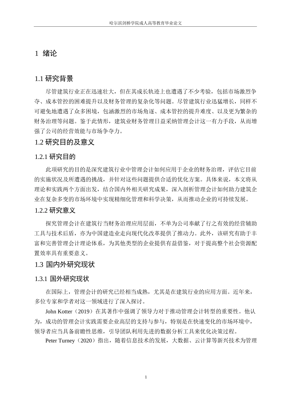 25年WP关键词：管理会计；建筑企业；财务管理-约11000字符.docx_第5页