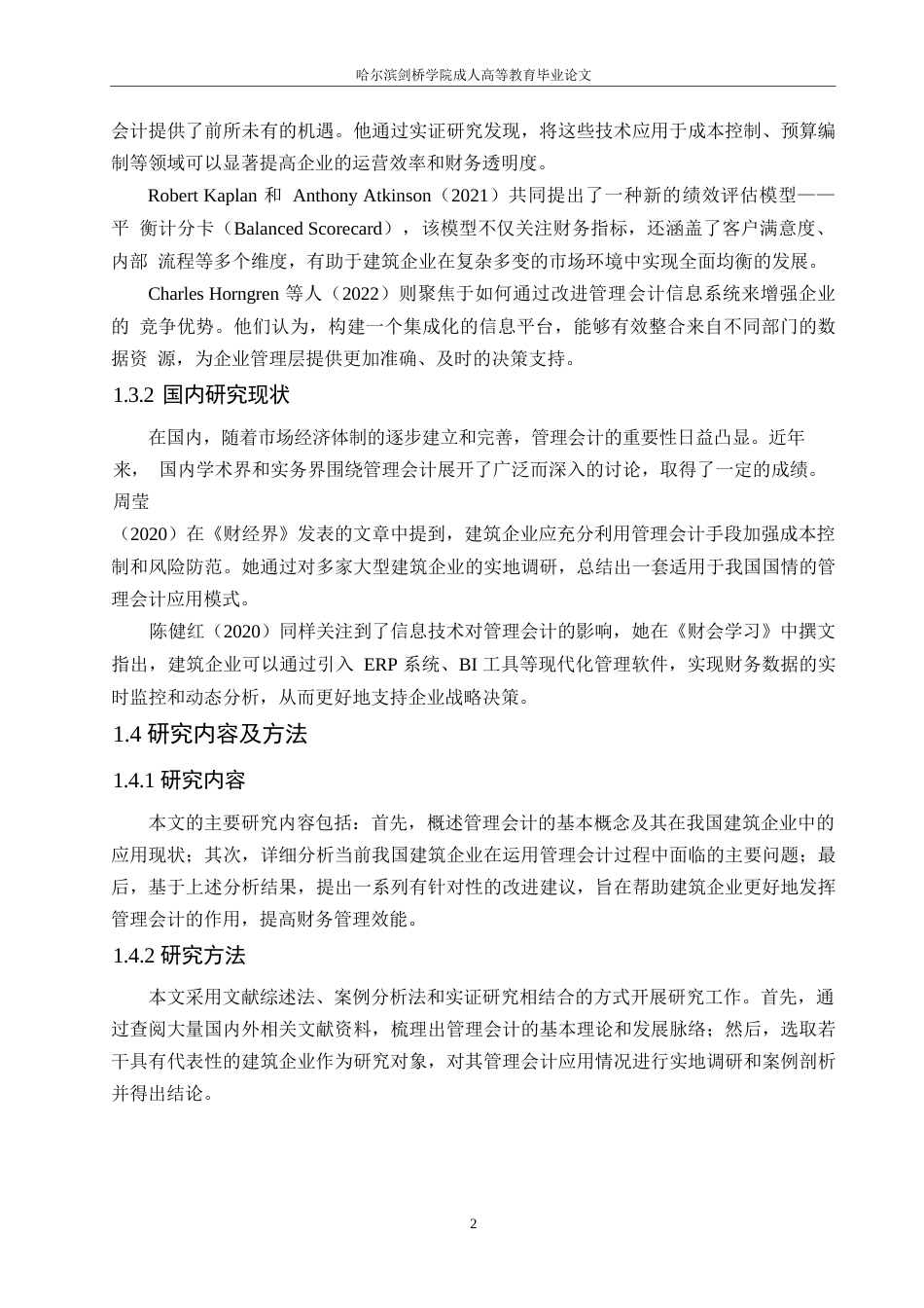 25年WP关键词：管理会计；建筑企业；财务管理-约11000字符.docx_第6页