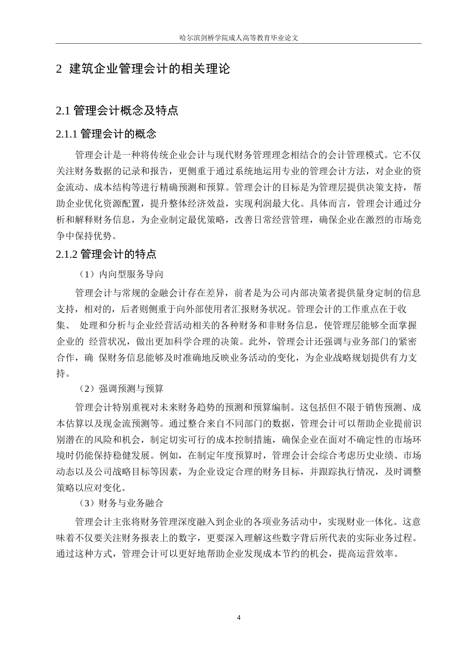 25年WP关键词：管理会计；建筑企业；财务管理-约11000字符.docx_第8页