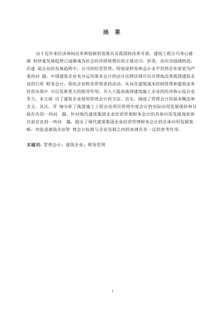 25年WP关键词：管理会计；建筑企业；财务管理-约11000字符.docx