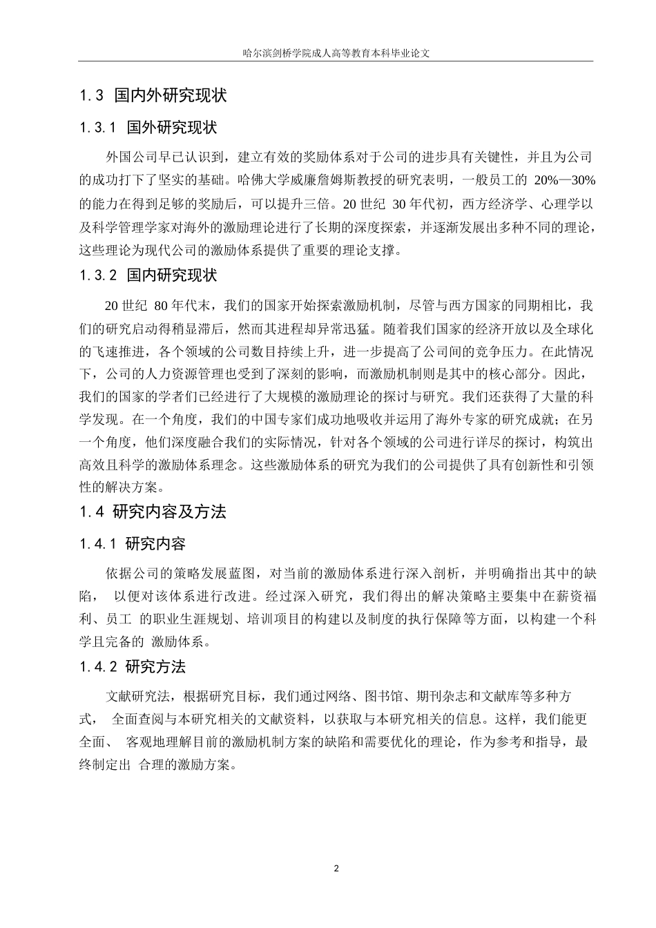 25年WP企业员工激励机制优化建议.docx 标题：1.1 研究背景-约8561字符.docx_第5页