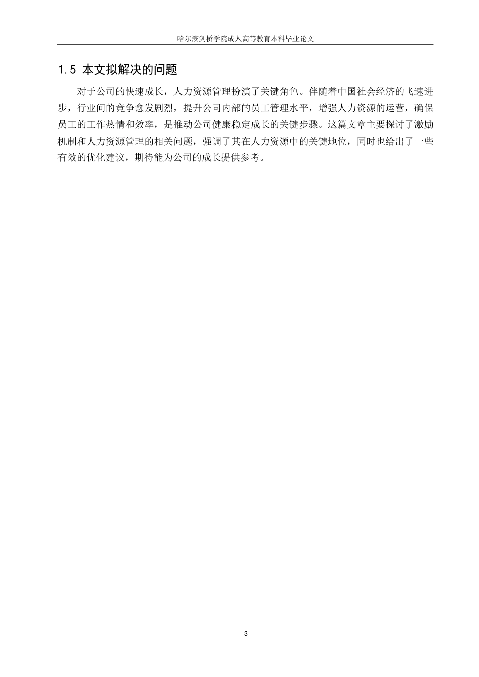 25年WP企业员工激励机制优化建议.docx 标题：1.1 研究背景-约8561字符.docx_第6页