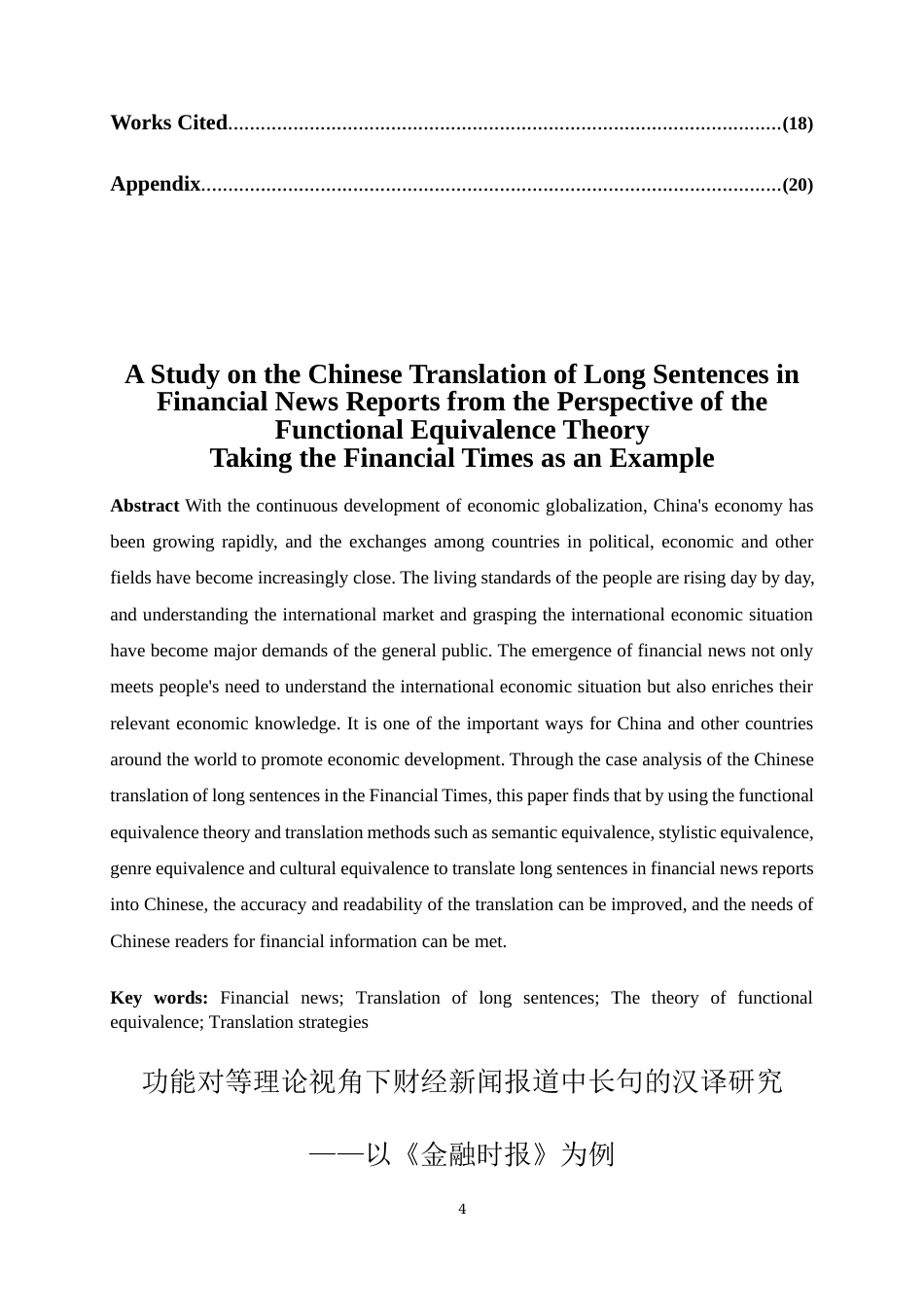 25年WP商务英语-功能对等理论视角下财经新闻报道中长句的汉译研究——以《金融时报》为例0-8276.docx_第4页
