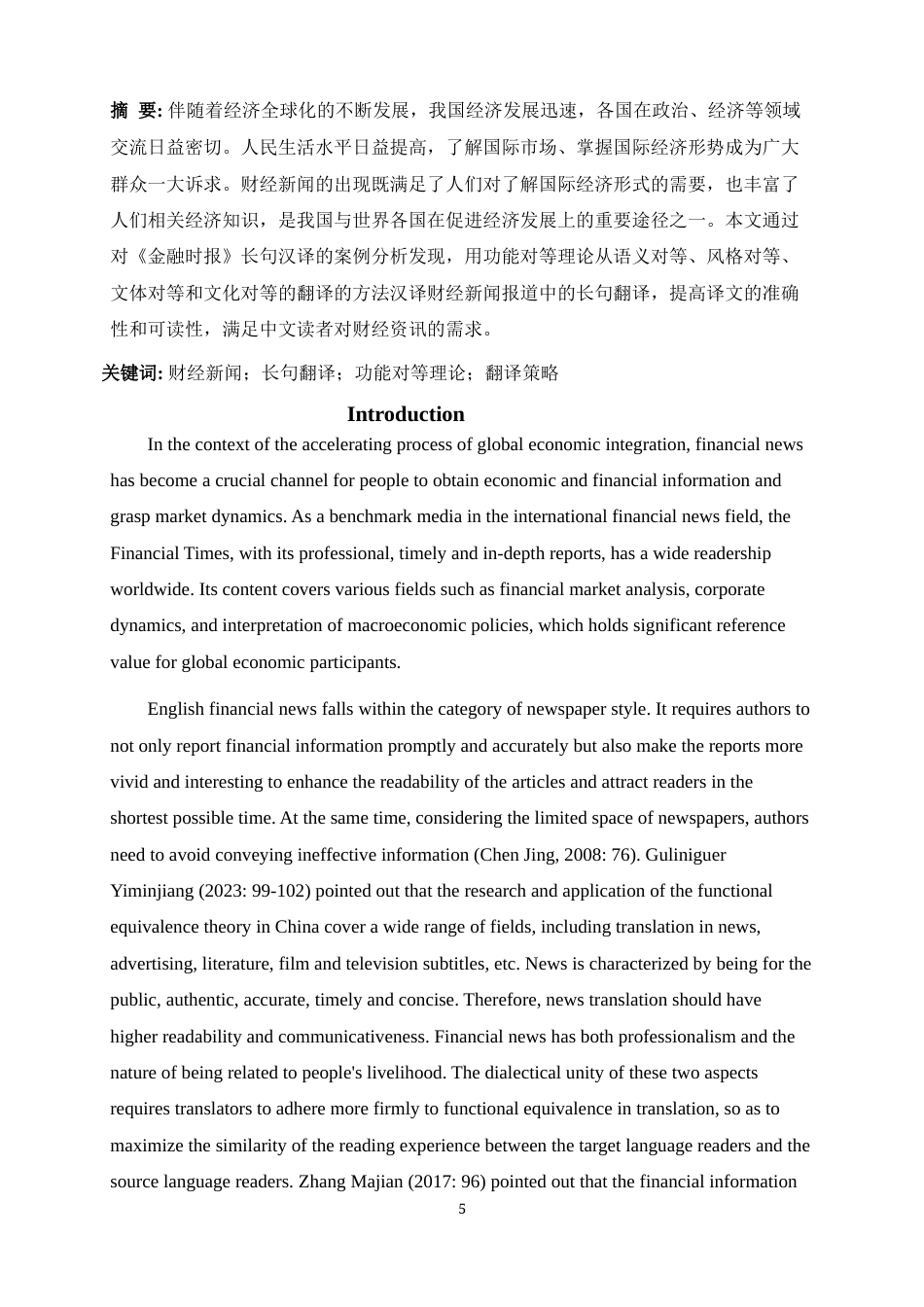 25年WP商务英语-功能对等理论视角下财经新闻报道中长句的汉译研究——以《金融时报》为例0-8276.docx_第5页