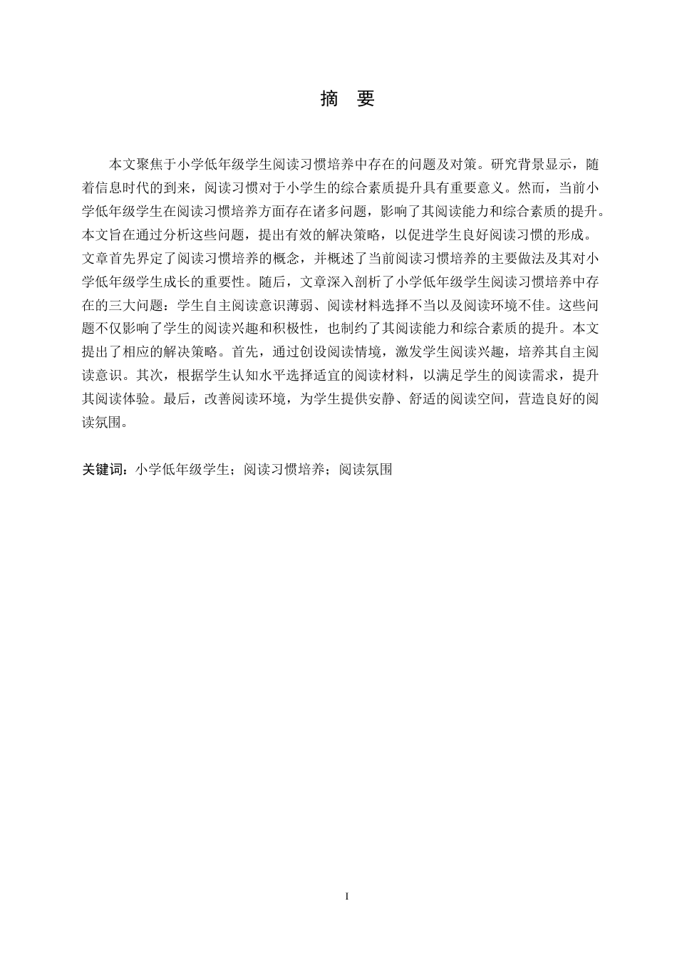 25年WP -小学教育-哈尔滨剑桥学院-小学低年级学生阅读习惯培养中存在的问题及对策0-约11937字符.docx_第2页