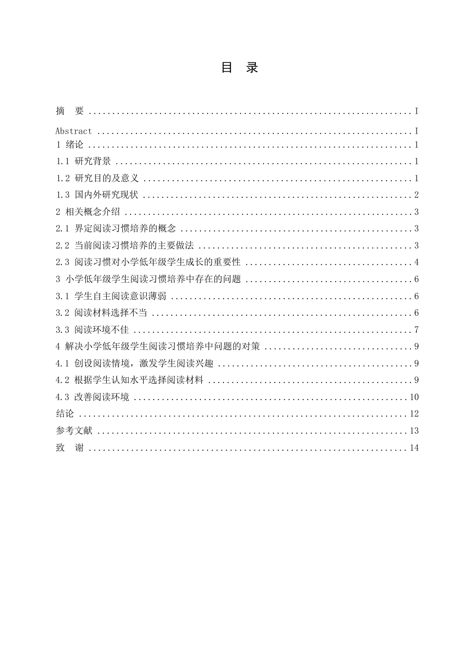 25年WP -小学教育-哈尔滨剑桥学院-小学低年级学生阅读习惯培养中存在的问题及对策0-约11937字符.docx_第4页