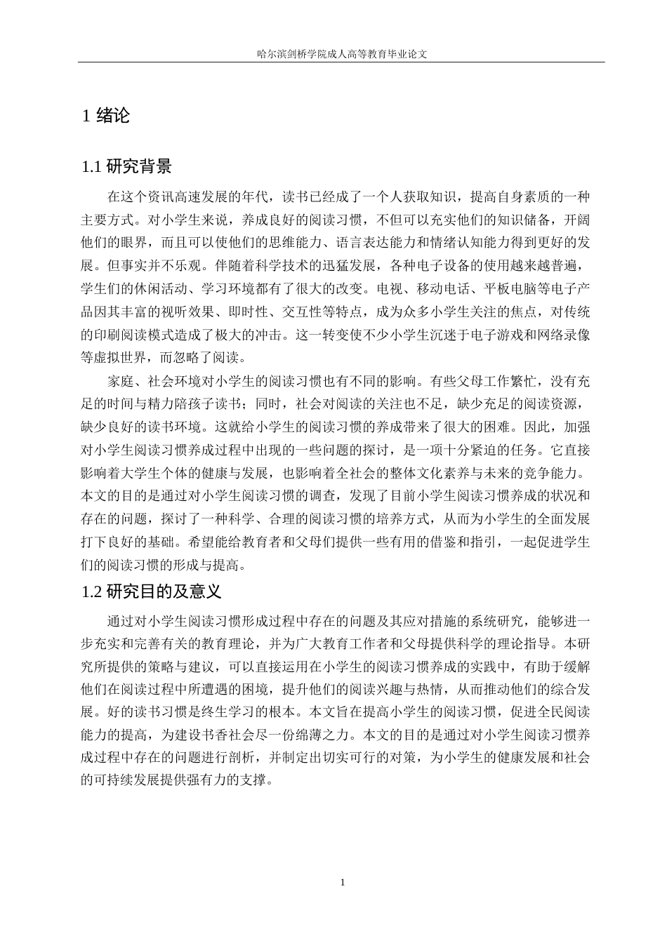 25年WP -小学教育-哈尔滨剑桥学院-小学低年级学生阅读习惯培养中存在的问题及对策0-约11937字符.docx_第5页