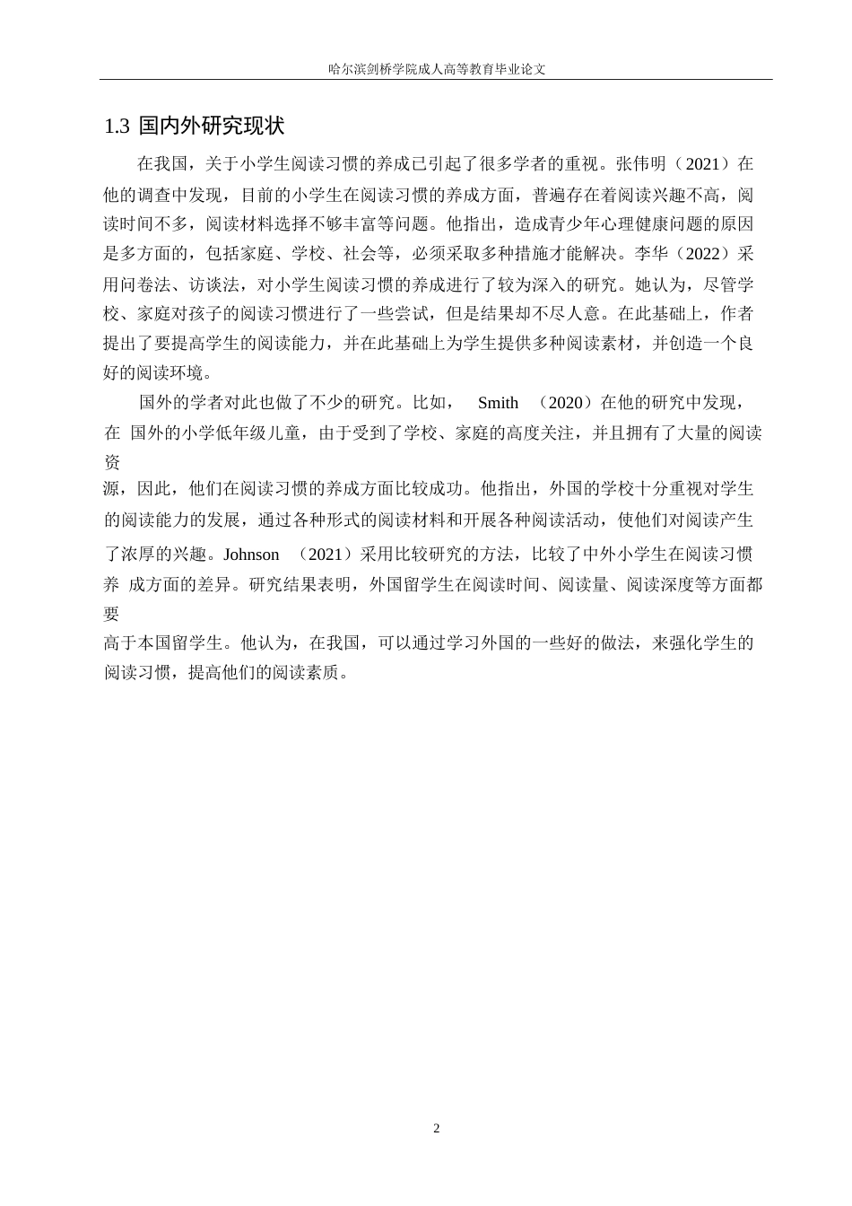 25年WP -小学教育-哈尔滨剑桥学院-小学低年级学生阅读习惯培养中存在的问题及对策0-约11937字符.docx_第6页