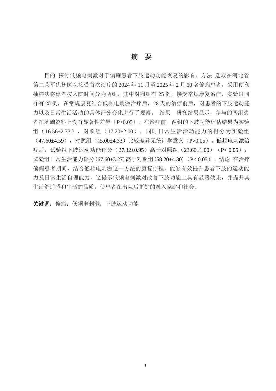 25年WP康复治疗学-低频电刺激对偏瘫患者下肢运动功能的康复效果研究-查重20.81AI0-8179.docx_第1页
