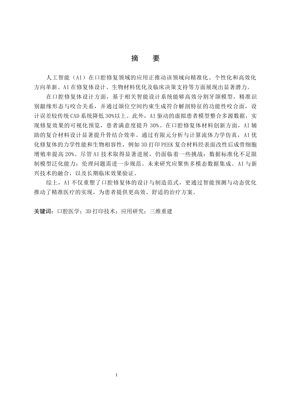 25年WP口腔医学技术-基于人工智能在口腔修复体设计与制作中的应用研究-查重10.04AI88.40-8664.docx_第1页