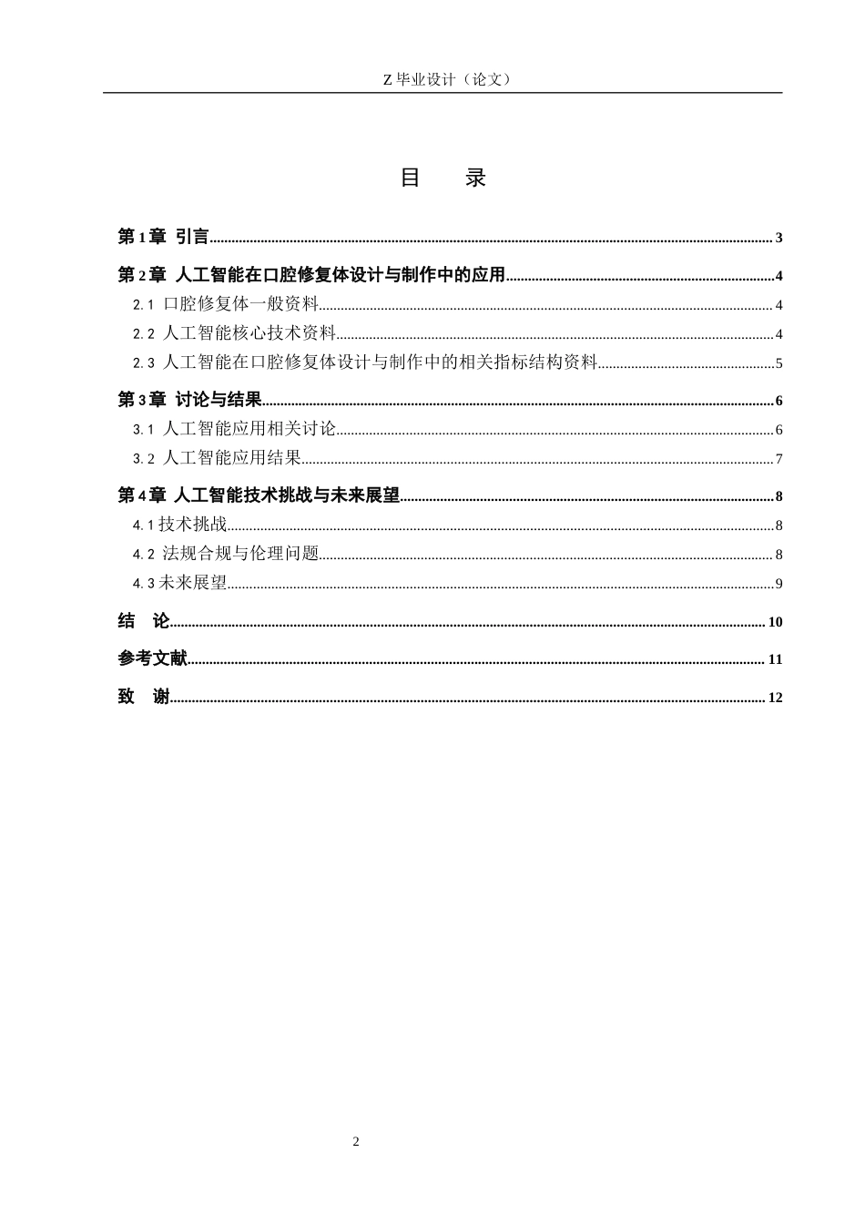 25年WP口腔医学技术-基于人工智能在口腔修复体设计与制作中的应用研究-查重10.04AI88.40-8664.docx_第3页