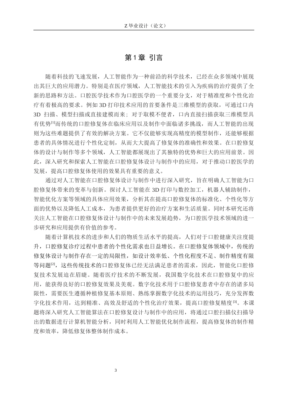 25年WP口腔医学技术-基于人工智能在口腔修复体设计与制作中的应用研究-查重10.04AI88.40-8664.docx_第4页