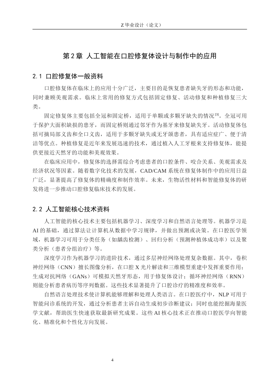 25年WP口腔医学技术-基于人工智能在口腔修复体设计与制作中的应用研究-查重10.04AI88.40-8664.docx_第5页