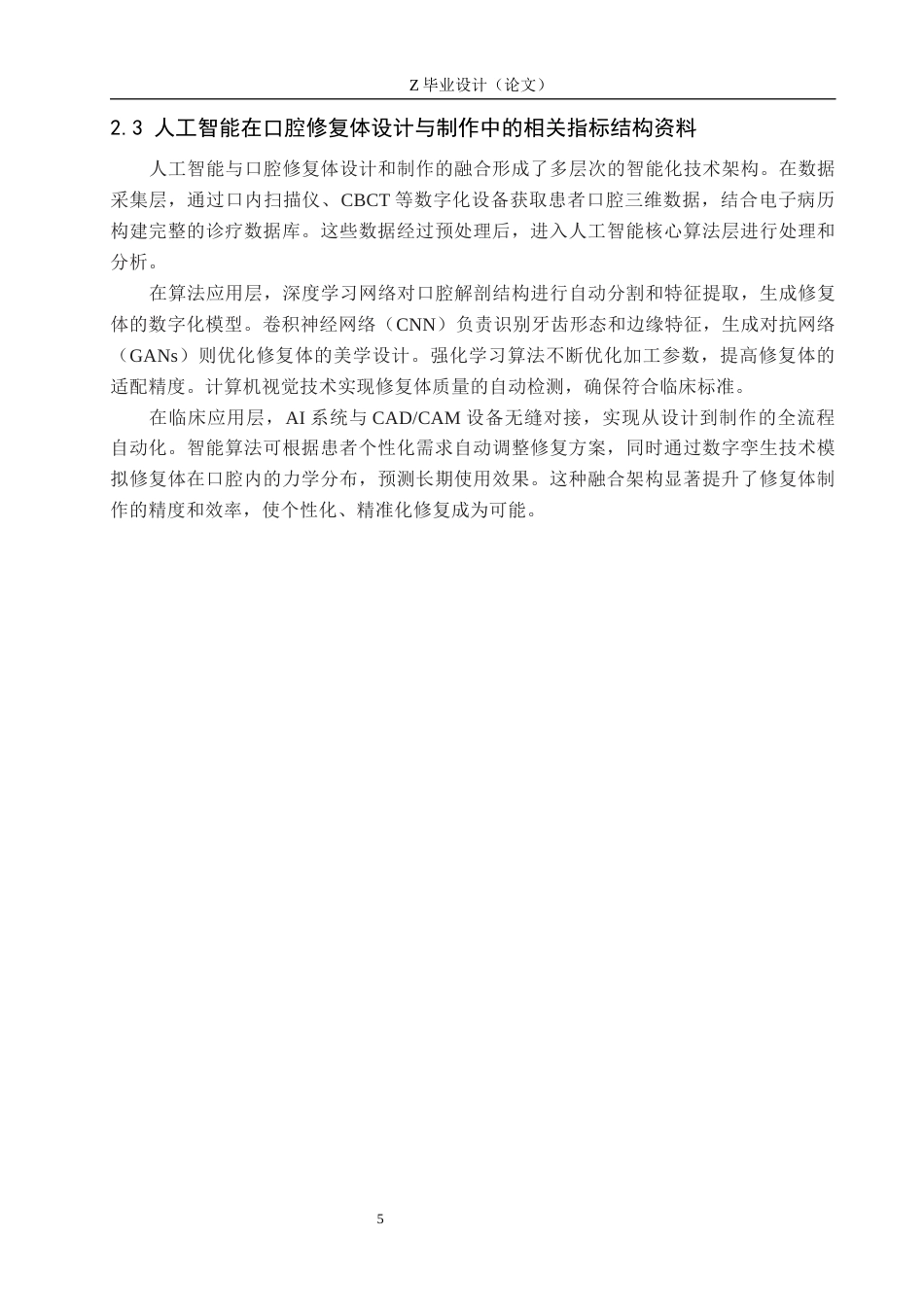 25年WP口腔医学技术-基于人工智能在口腔修复体设计与制作中的应用研究-查重10.04AI88.40-8664.docx_第6页