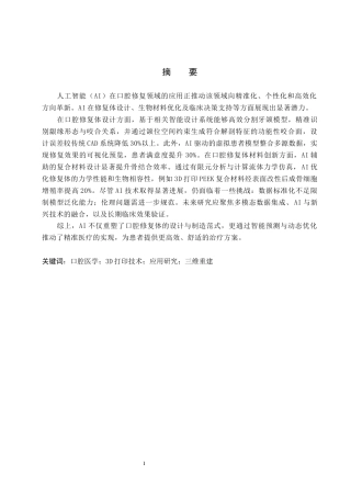 25年WP口腔医学技术-基于人工智能在口腔修复体设计与制作中的应用研究-查重10.04AI88.40-8664.docx