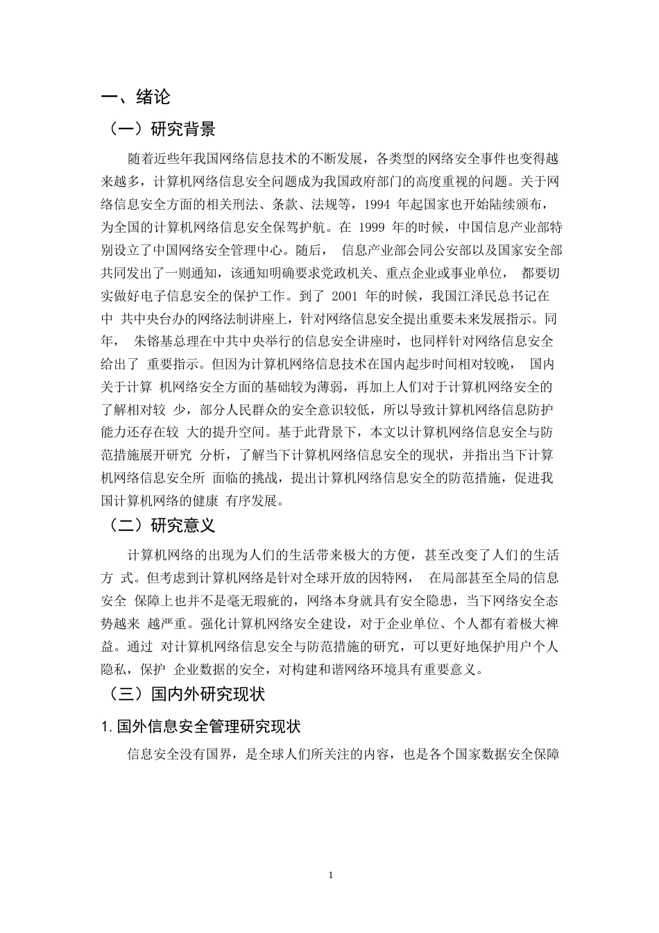 25年WP粱小林-计算机网络信息安全与防范措0-约11989字符.docx_第4页