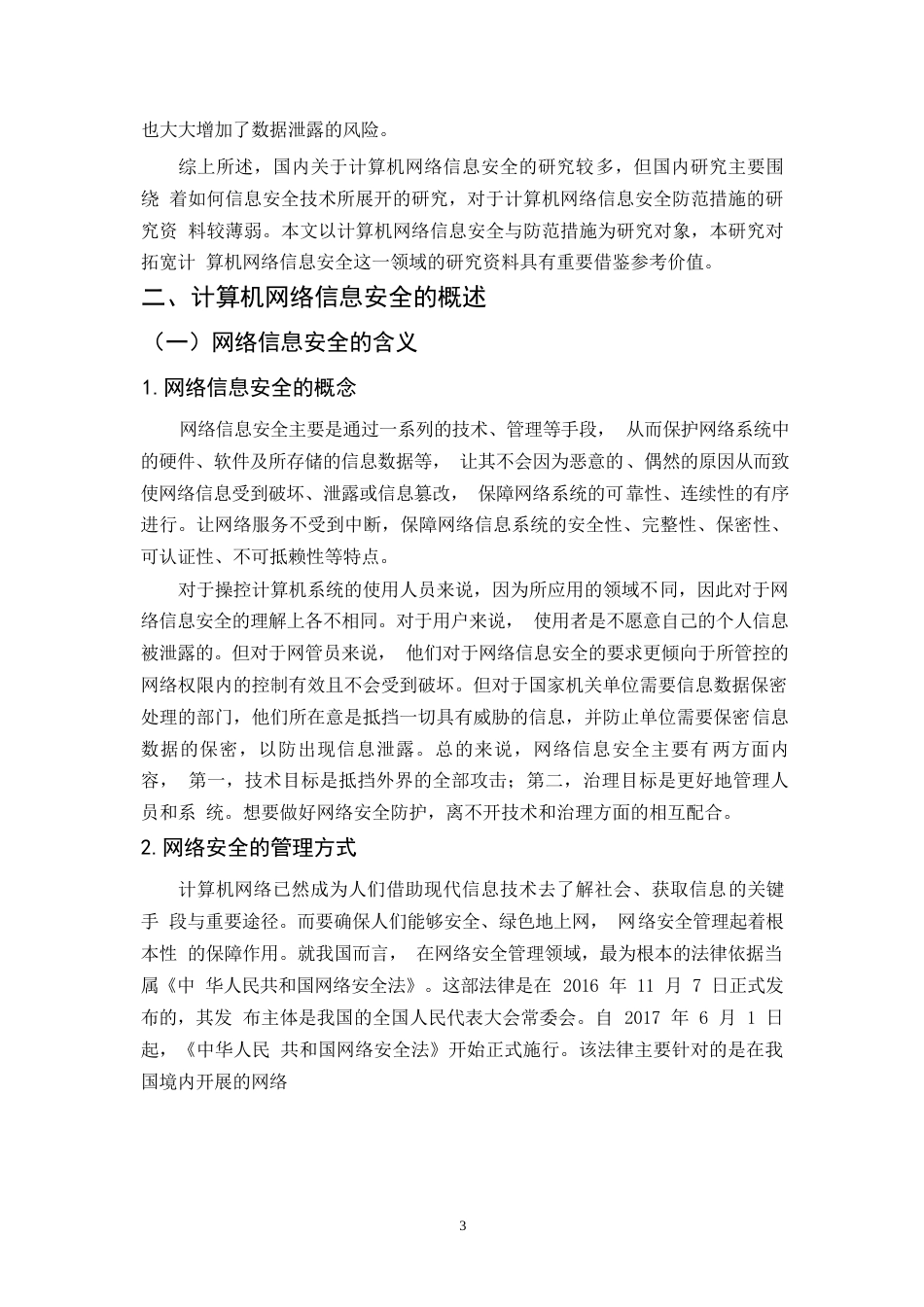 25年WP粱小林-计算机网络信息安全与防范措0-约11989字符.docx_第6页