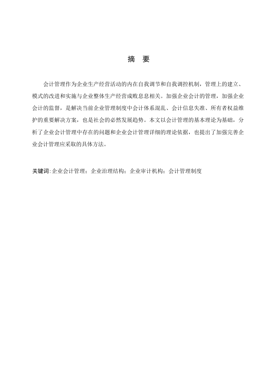 25年WP企业会计管理中的问题和措施-副本0-约10075字符.docx_第1页