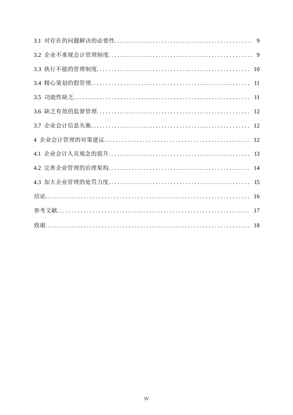 25年WP企业会计管理中的问题和措施-副本0-约10075字符.docx_第4页