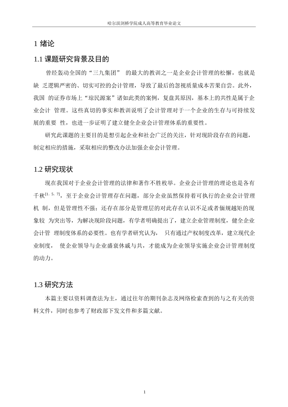 25年WP企业会计管理中的问题和措施-副本0-约10075字符.docx_第5页