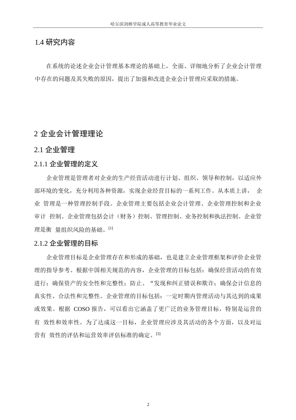 25年WP企业会计管理中的问题和措施-副本0-约10075字符.docx_第6页