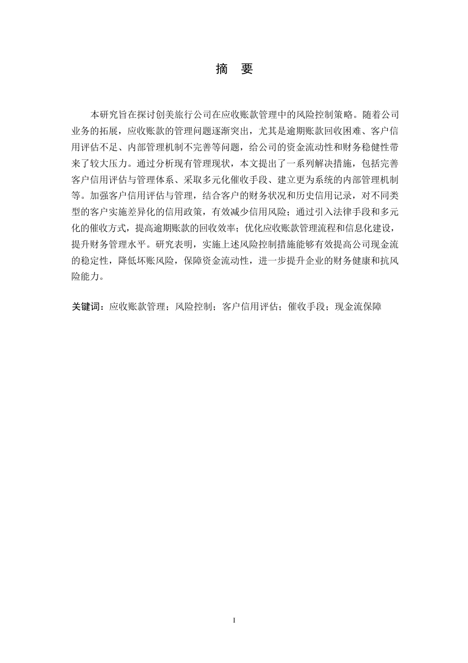 25年WP应收账款管理风险控制策略研究docx0-约10657字符.docx_第1页