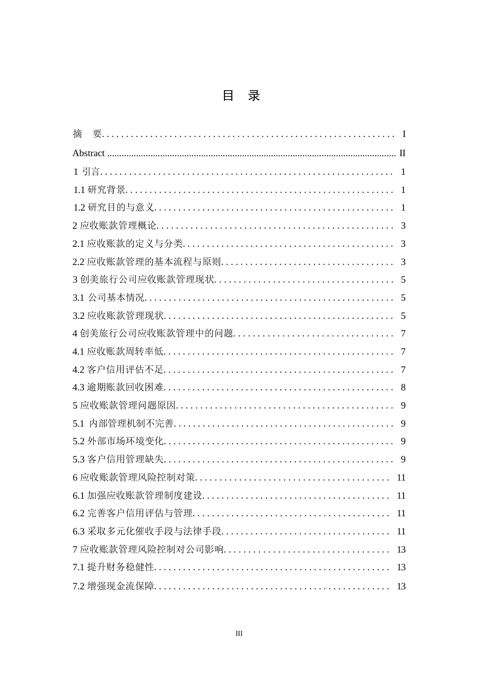 25年WP应收账款管理风险控制策略研究docx0-约10657字符.docx_第3页