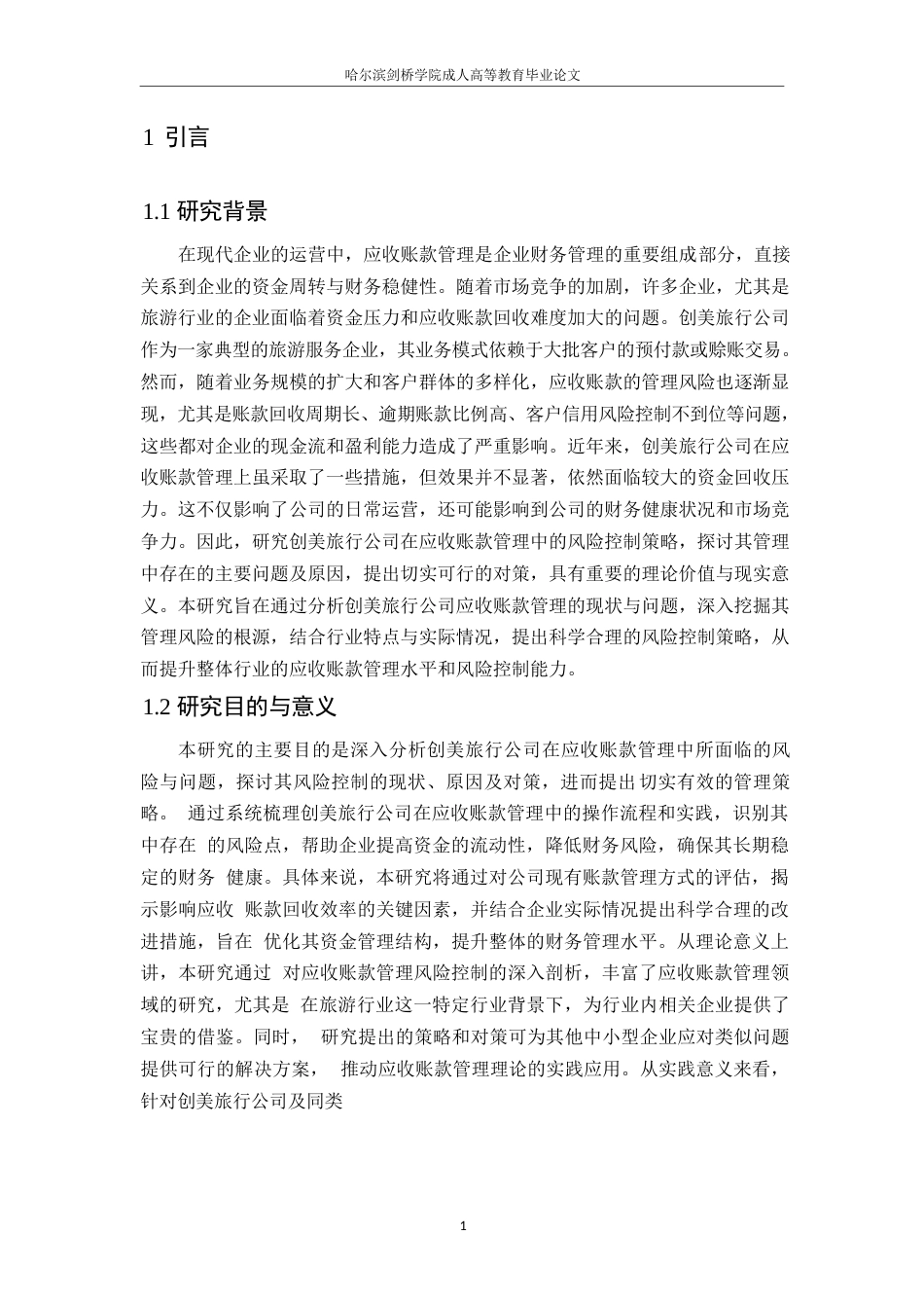 25年WP应收账款管理风险控制策略研究docx0-约10657字符.docx_第5页