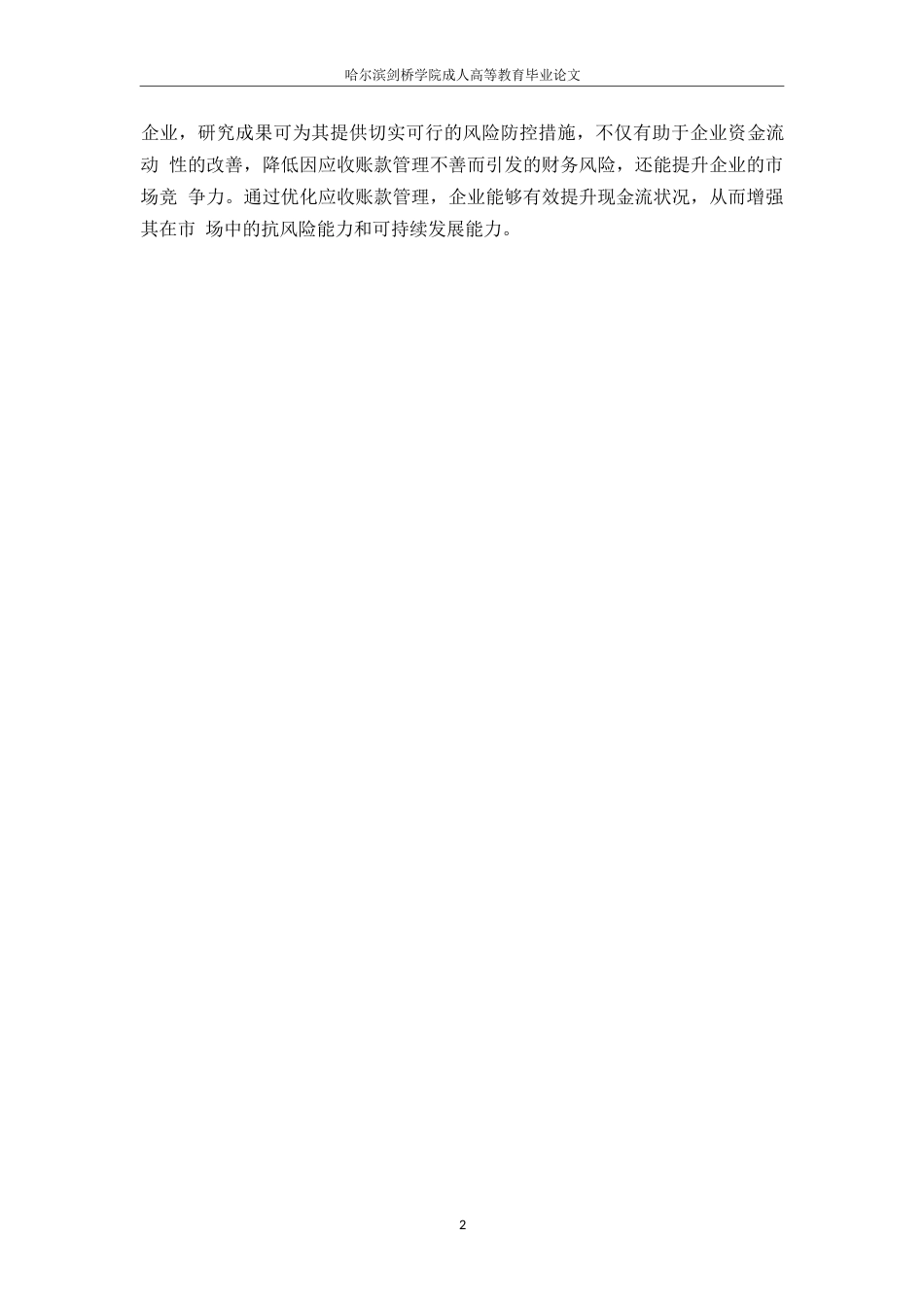 25年WP应收账款管理风险控制策略研究docx0-约10657字符.docx_第6页