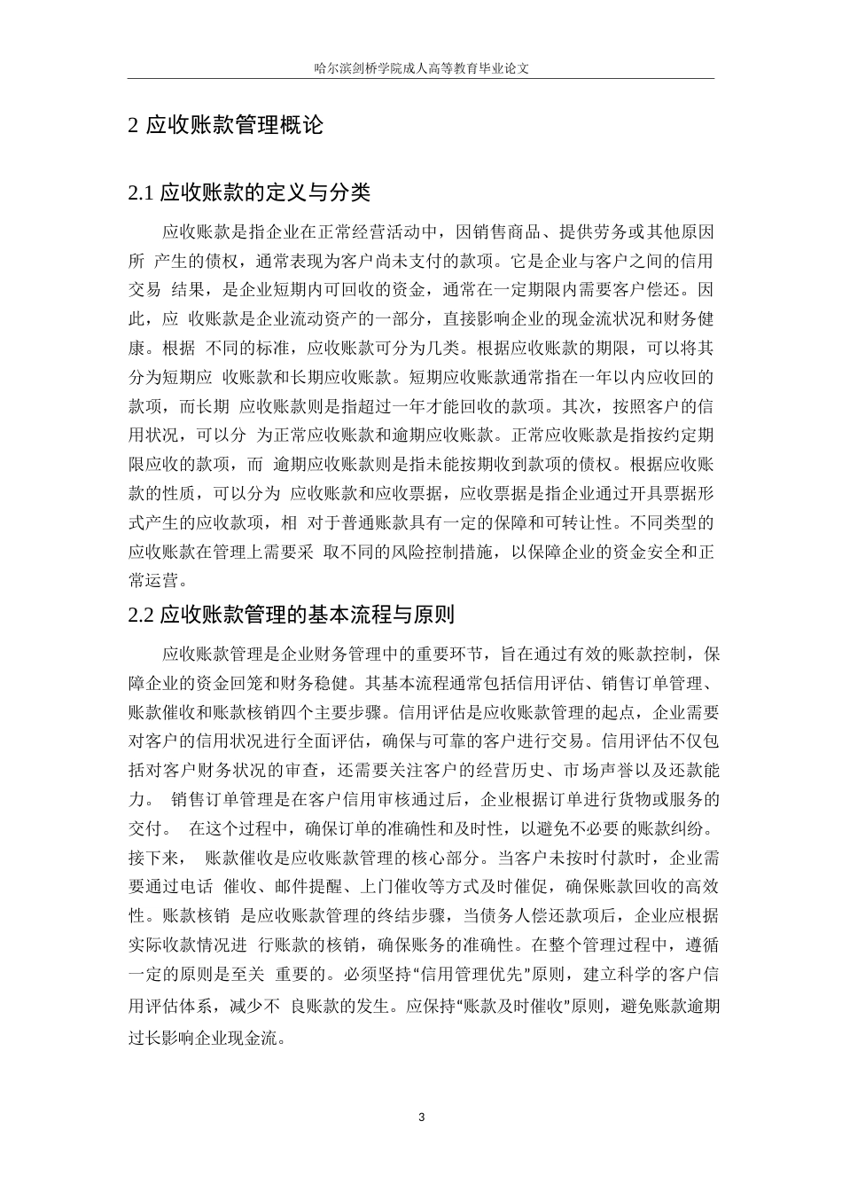 25年WP应收账款管理风险控制策略研究docx0-约10657字符.docx_第7页