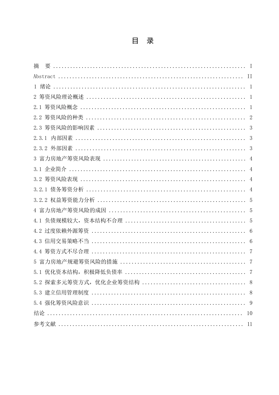 25年WP降重-哈尔滨剑桥学院-富力房地产筹资风险研究(1)(1)0-约10492字符.docx_第2页