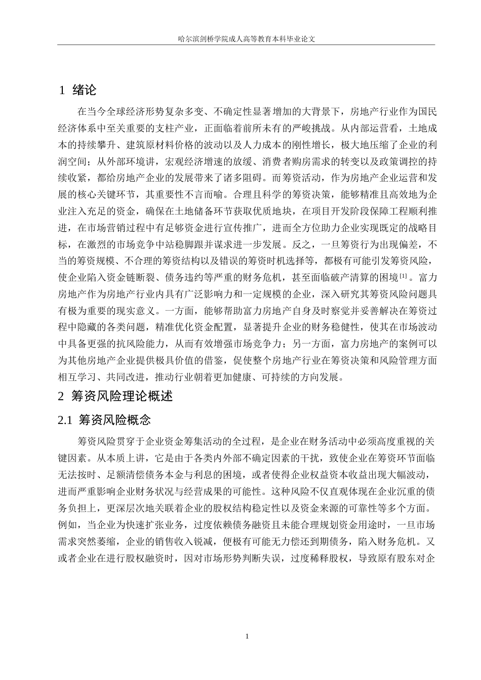 25年WP降重-哈尔滨剑桥学院-富力房地产筹资风险研究(1)(1)0-约10492字符.docx_第3页