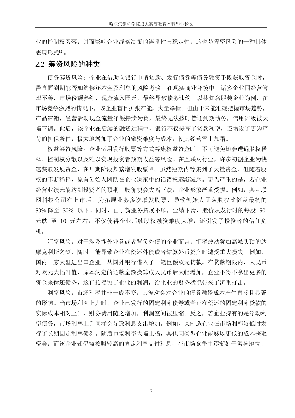 25年WP降重-哈尔滨剑桥学院-富力房地产筹资风险研究(1)(1)0-约10492字符.docx_第4页