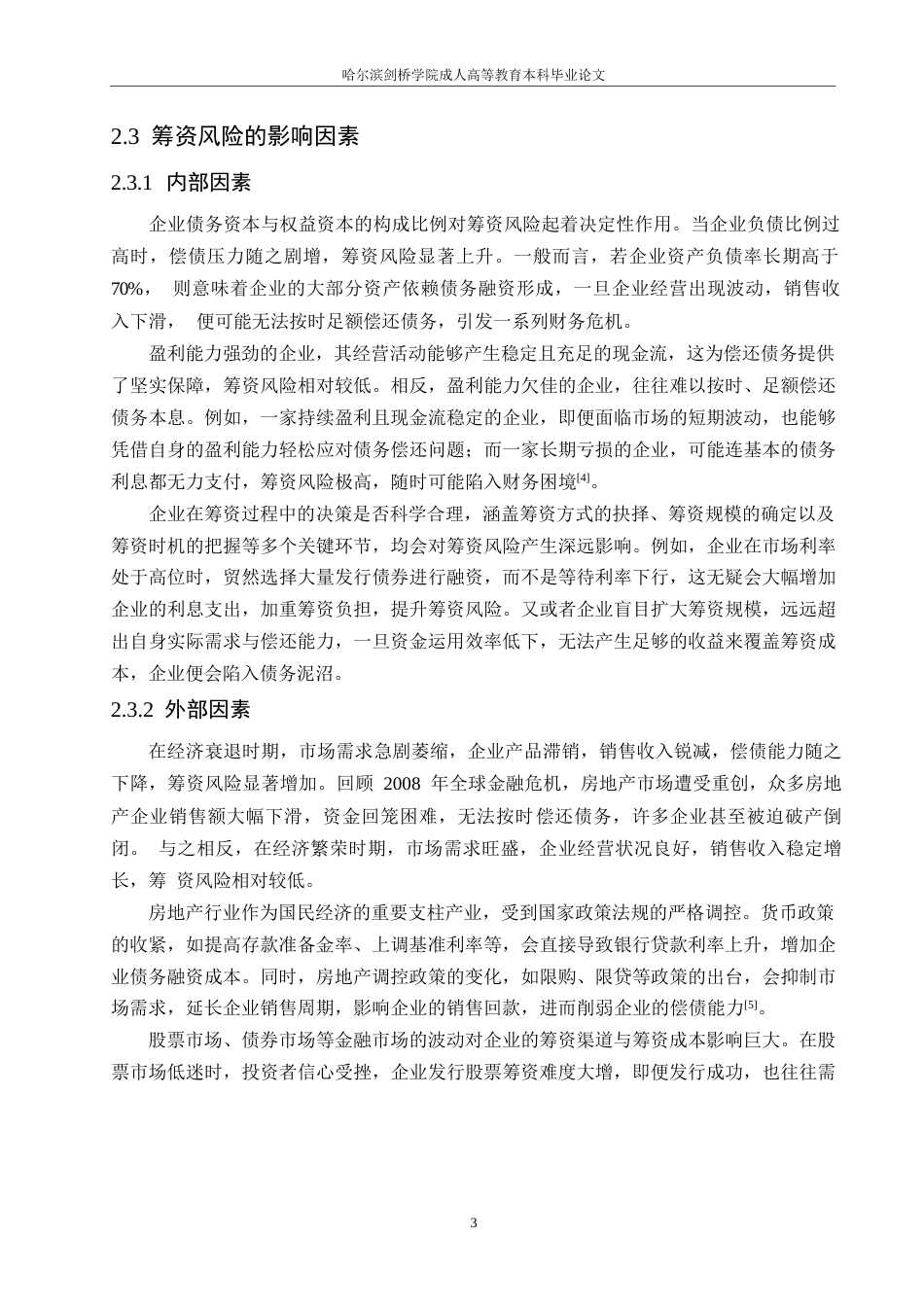 25年WP降重-哈尔滨剑桥学院-富力房地产筹资风险研究(1)(1)0-约10492字符.docx_第5页