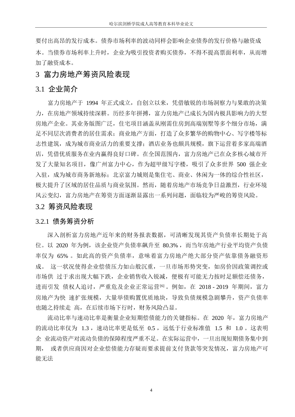 25年WP降重-哈尔滨剑桥学院-富力房地产筹资风险研究(1)(1)0-约10492字符.docx_第6页