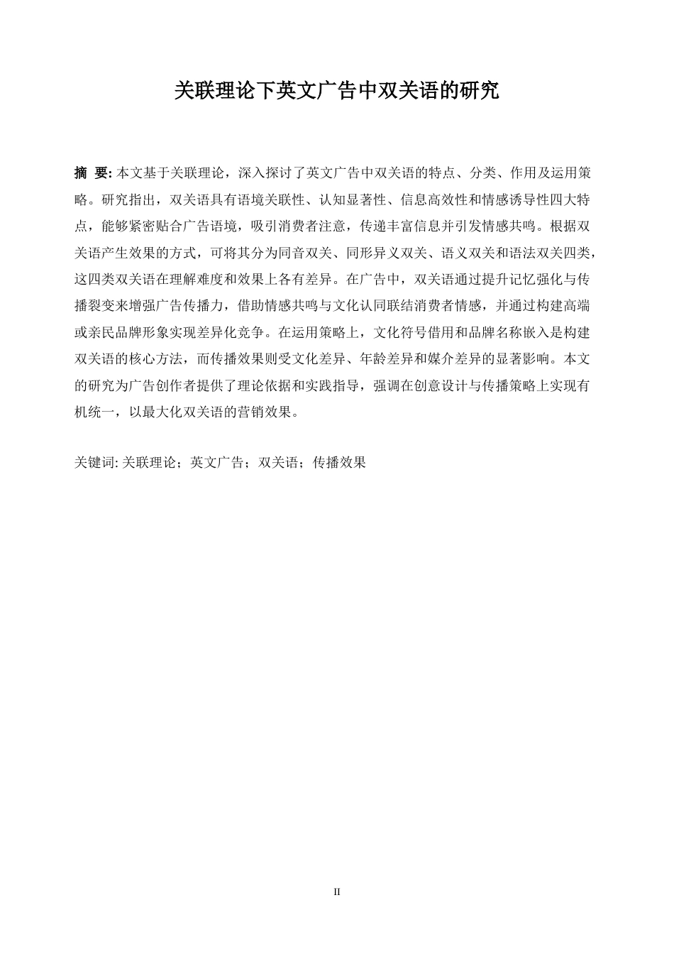 25年WP商务英语-关联理论下英文广告中的双关语研究2.320-8259.docx_第4页