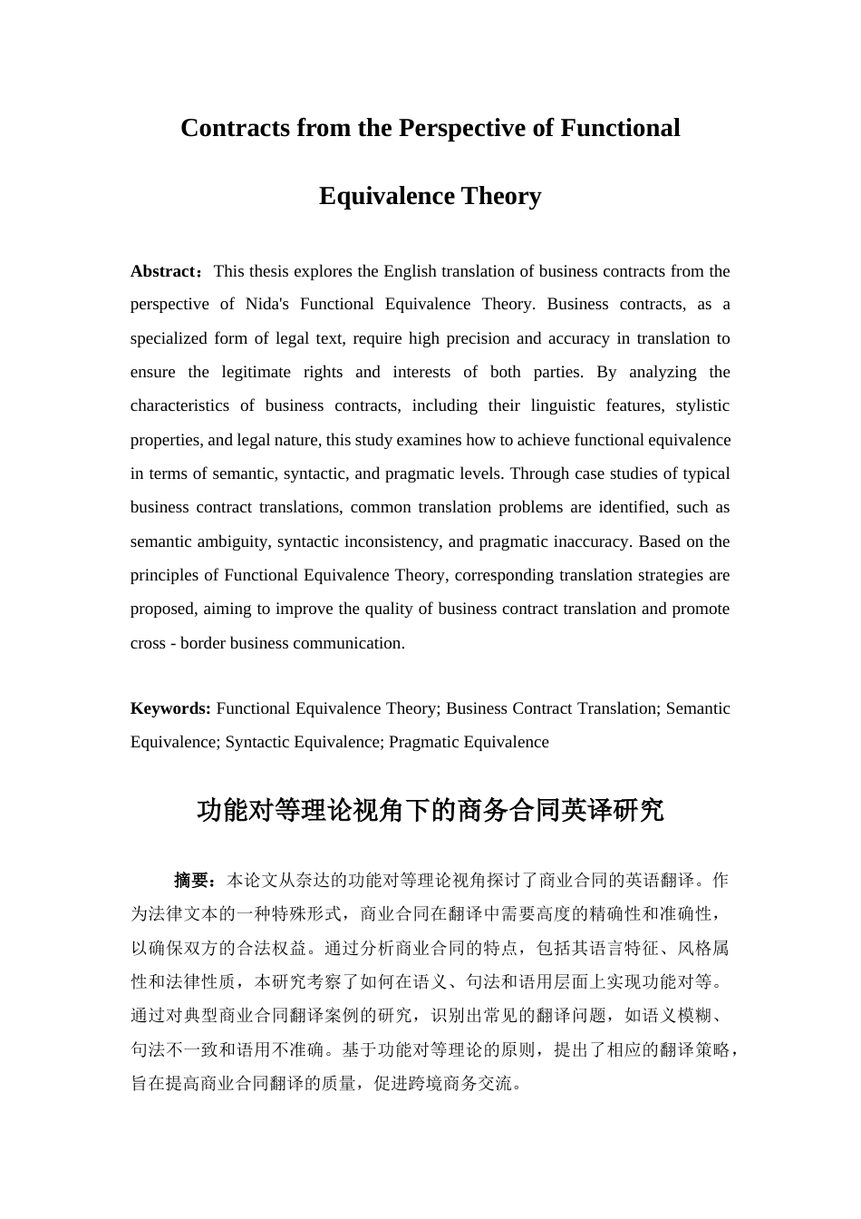 25年WP商务英语-功能对等理论视角下商务合同英译研究6.330-7547.docx_第4页
