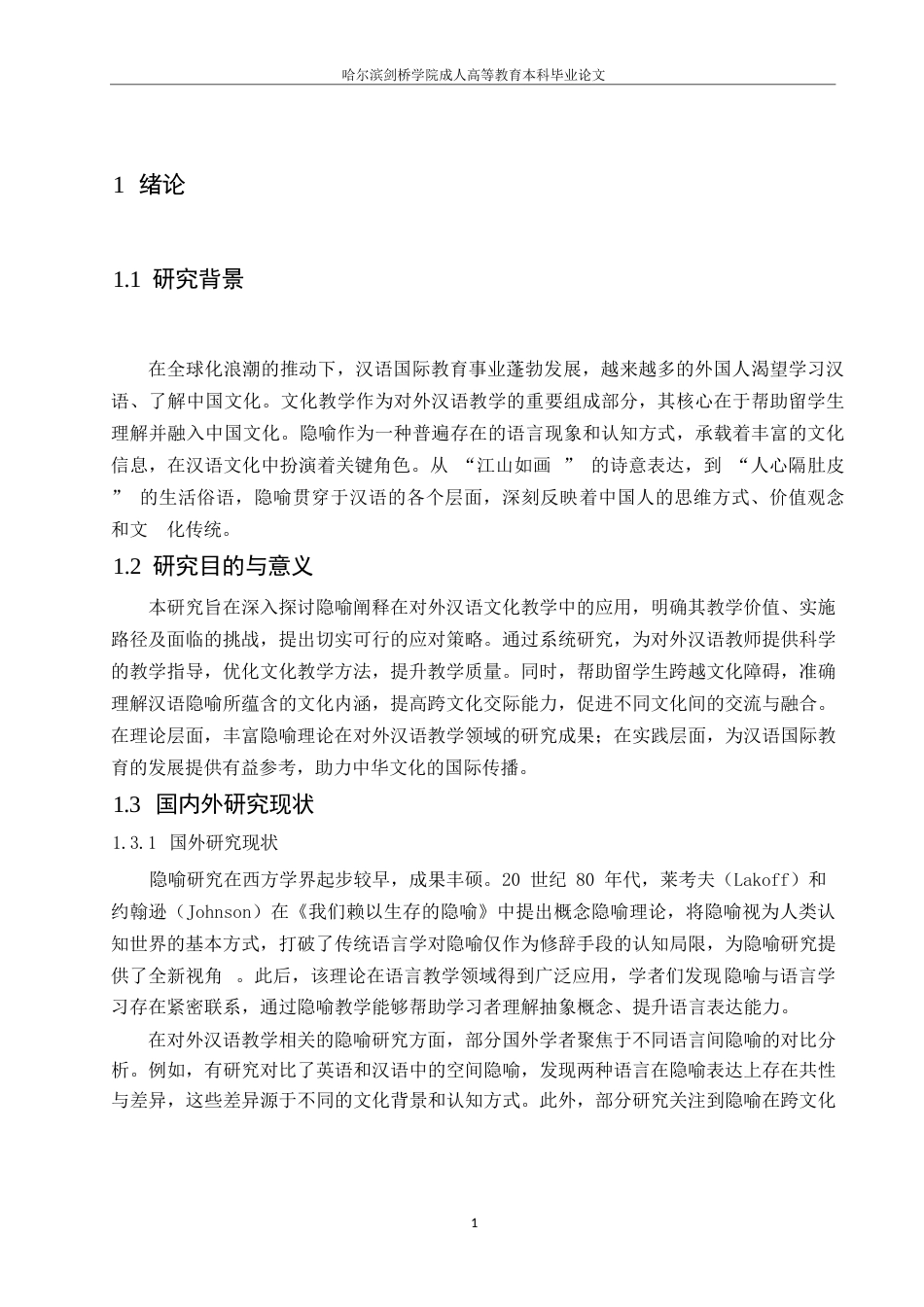 25年WP对外汉语文化教学中的隐喻阐释--郑宇凤0-9719.docx_第3页