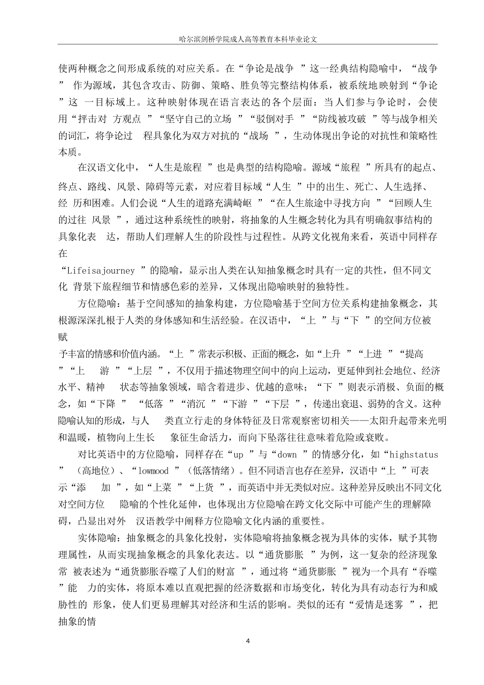 25年WP对外汉语文化教学中的隐喻阐释--郑宇凤0-9719.docx_第6页
