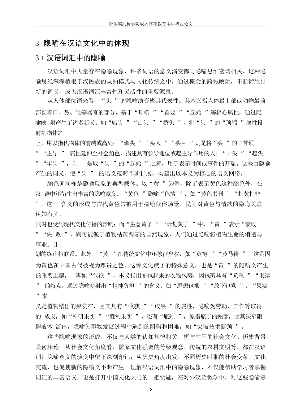 25年WP对外汉语文化教学中的隐喻阐释--郑宇凤0-9719.docx_第8页