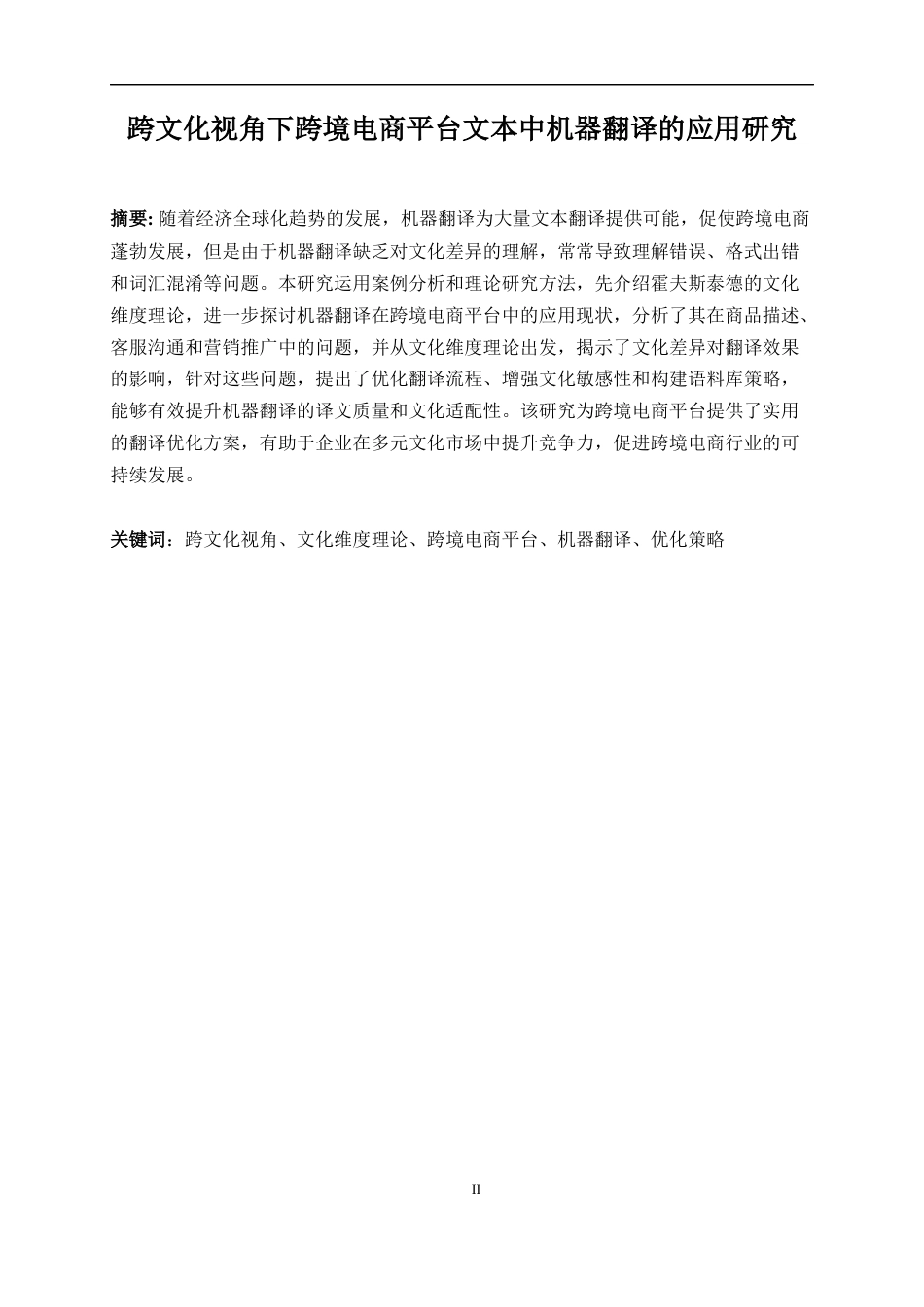25年WP商务英语-跨文化视角下跨境电商平台文本中机器翻译的应用研究0.590-9238.docx_第5页