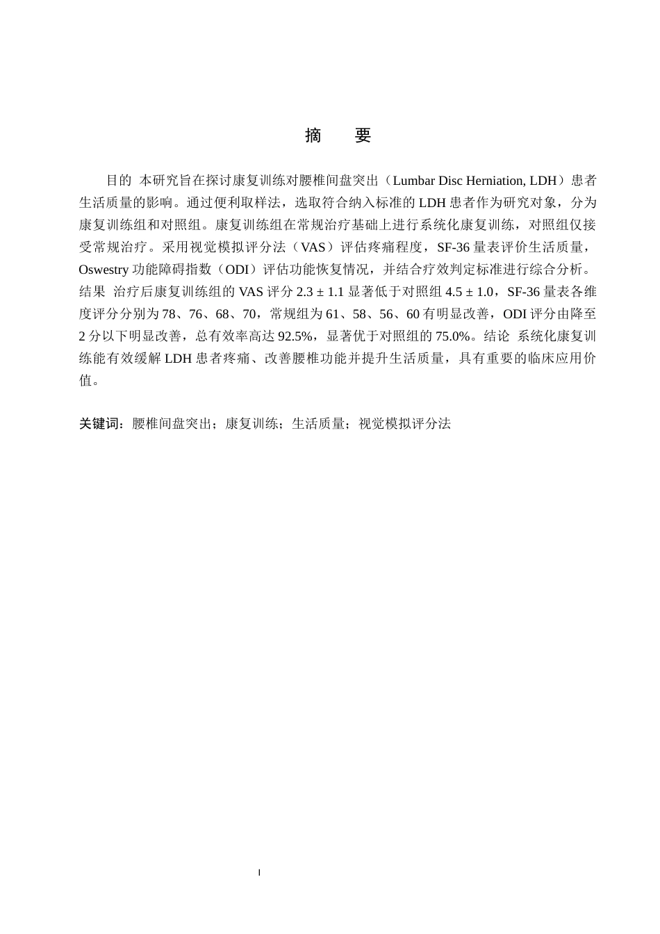 25年WP康复治疗学-康复训练对腰椎间盘突出患者生活质量的影响-查重9.22AI0-8177.docx_第1页