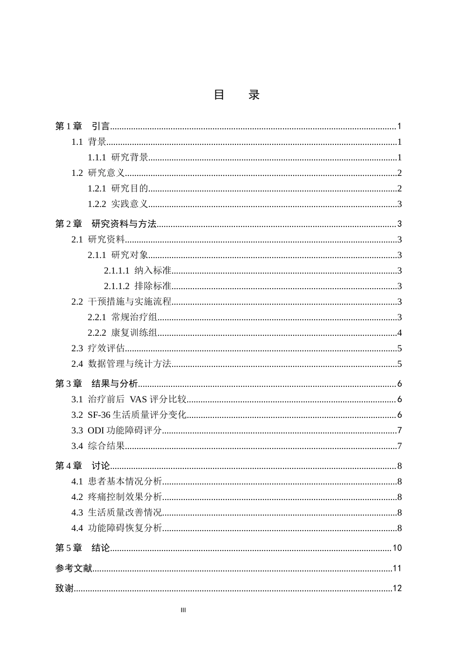 25年WP康复治疗学-康复训练对腰椎间盘突出患者生活质量的影响-查重9.22AI0-8177.docx_第3页