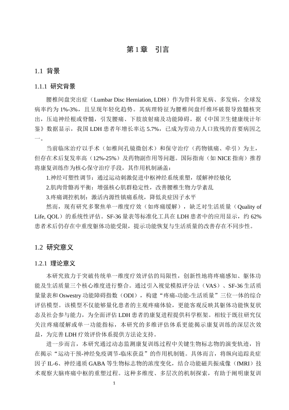 25年WP康复治疗学-康复训练对腰椎间盘突出患者生活质量的影响-查重9.22AI0-8177.docx_第5页