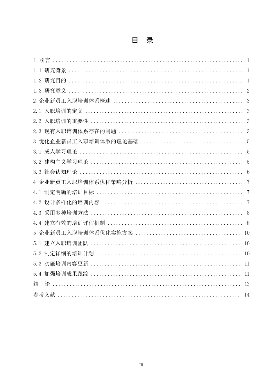 25年WP企业新员工入职培训体系优化策略0-约9881字符.docx_第2页