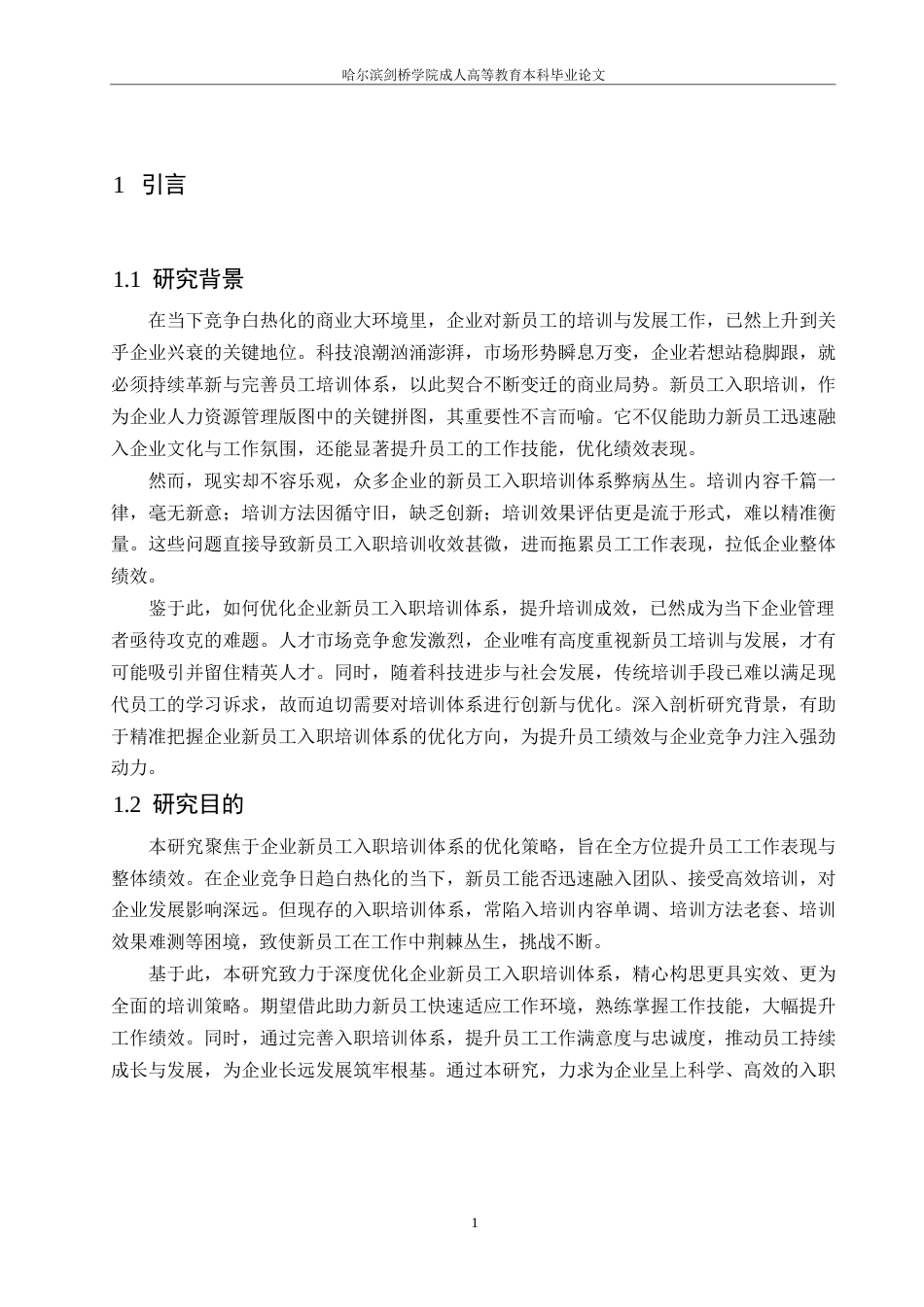 25年WP企业新员工入职培训体系优化策略0-约9881字符.docx_第3页